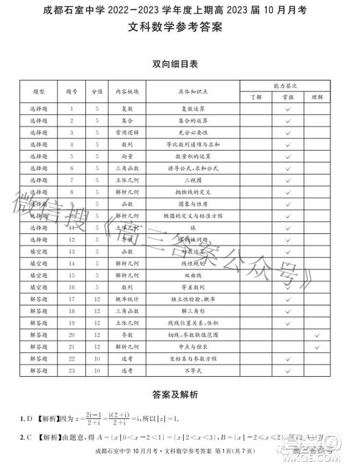 成都石室中学2022-2023学年度上期高2023届10月月考文科数学试题及答案