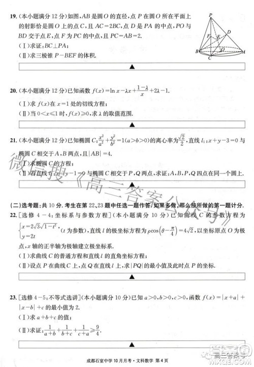 成都石室中学2022-2023学年度上期高2023届10月月考文科数学试题及答案