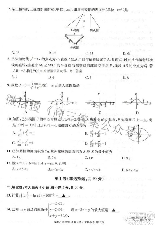 成都石室中学2022-2023学年度上期高2023届10月月考文科数学试题及答案