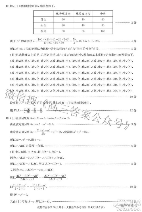 成都石室中学2022-2023学年度上期高2023届10月月考文科数学试题及答案