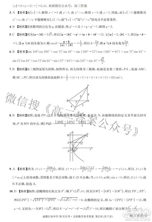 成都石室中学2022-2023学年度上期高2023届10月月考文科数学试题及答案