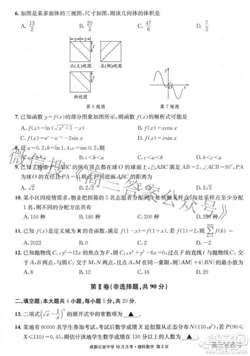 成都石室中学2022-2023学年度上期高2023届10月月考理科数学试题及答案