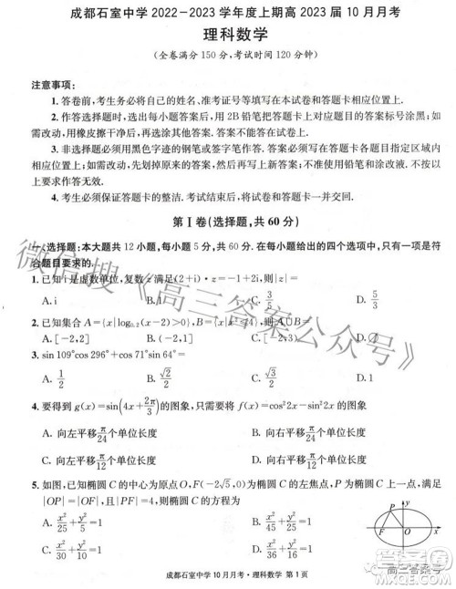 成都石室中学2022-2023学年度上期高2023届10月月考理科数学试题及答案