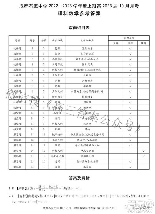 成都石室中学2022-2023学年度上期高2023届10月月考理科数学试题及答案