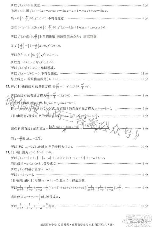 成都石室中学2022-2023学年度上期高2023届10月月考理科数学试题及答案