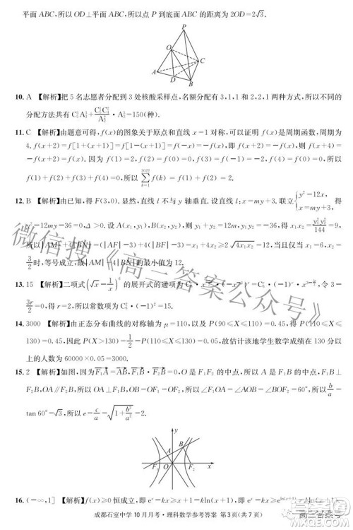 成都石室中学2022-2023学年度上期高2023届10月月考理科数学试题及答案