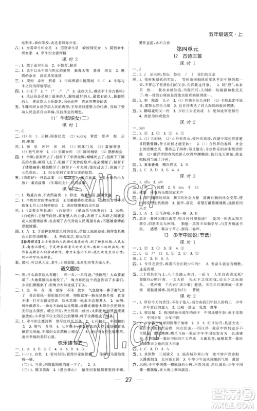 北方妇女儿童出版社2022金色课堂课时作业本五年级上册语文人教版参考答案 北方妇女儿童出版社2022金色课堂课时作业本五年级上册语文人教版参考答案