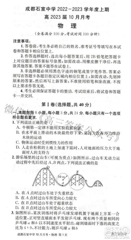 成都石室中学2022-2023学年度上期高2023届10月月考物理试题及答案 成都石室中学2022-2023学年度上期高2023届10月月考物理试题及答案