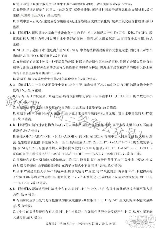 成都石室中学2022-2023学年度上期高2023届10月月考化学试题及答案 成都石室中学2022-2023学年度上期高2023届10月月考化学试题及答案
