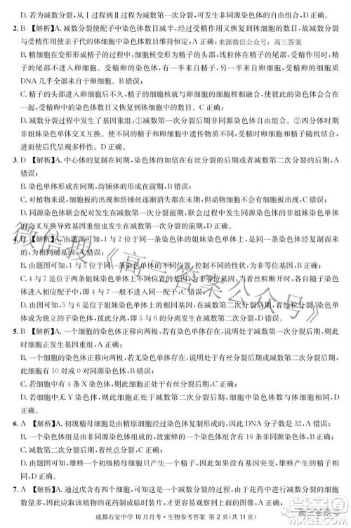 成都石室中学2022-2023学年度上期高2023届10月月考生物试题及答案 成都石室中学2022-2023学年度上期高2023届10月月考生物试题及答案