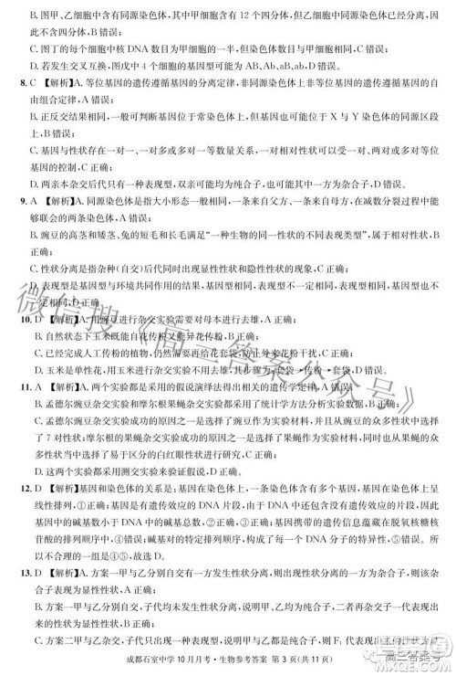 成都石室中学2022-2023学年度上期高2023届10月月考生物试题及答案 成都石室中学2022-2023学年度上期高2023届10月月考生物试题及答案