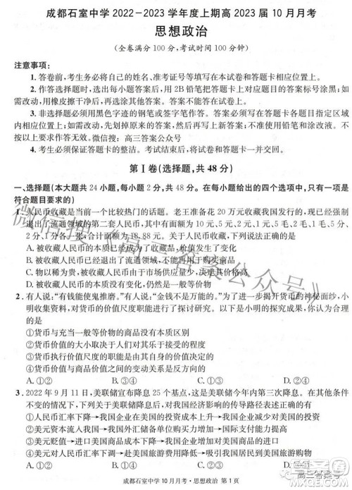 成都石室中学2022-2023学年度上期高2023届10月月考思想政治试题及答案