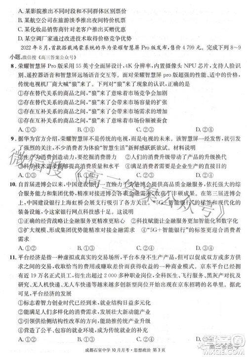 成都石室中学2022-2023学年度上期高2023届10月月考思想政治试题及答案