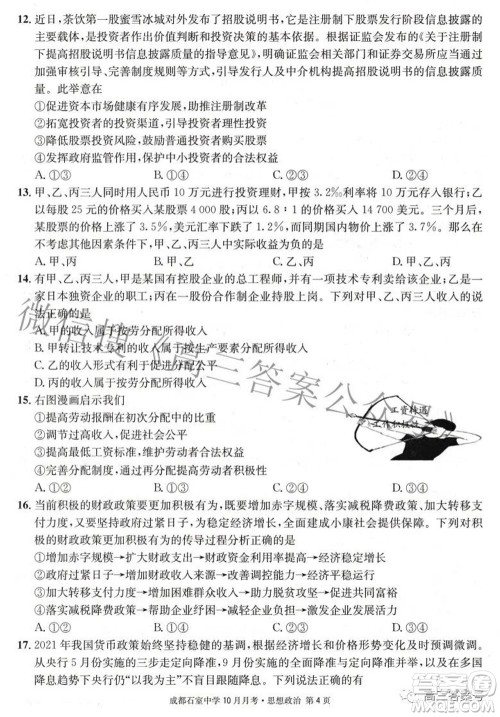 成都石室中学2022-2023学年度上期高2023届10月月考思想政治试题及答案