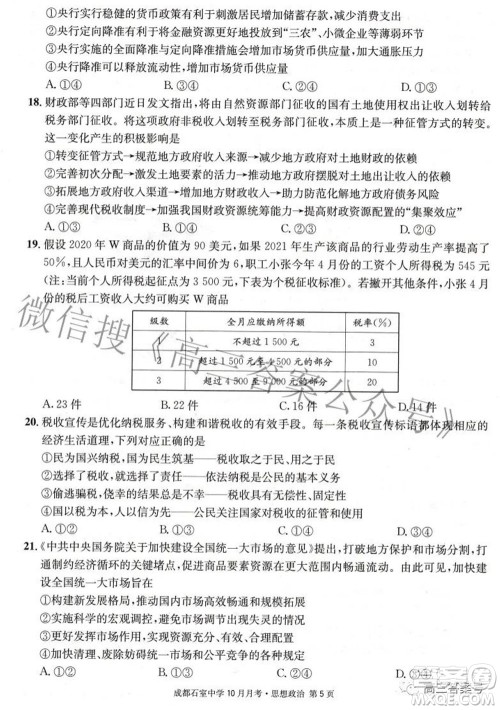 成都石室中学2022-2023学年度上期高2023届10月月考思想政治试题及答案