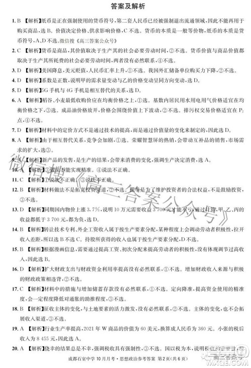 成都石室中学2022-2023学年度上期高2023届10月月考思想政治试题及答案