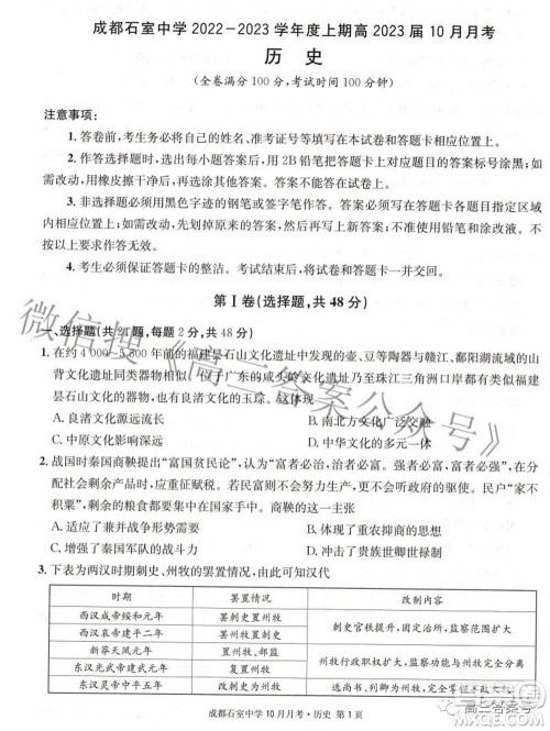成都石室中学2022-2023学年度上期高2023届10月月考历史试题及答案