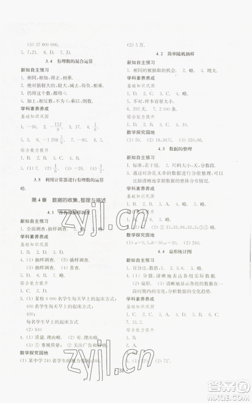 山东教育出版社2022初中基础训练七年级上册数学人教版参考答案