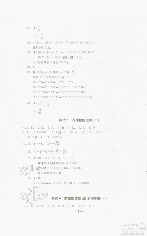 山东教育出版社2022初中基础训练七年级上册数学人教版参考答案