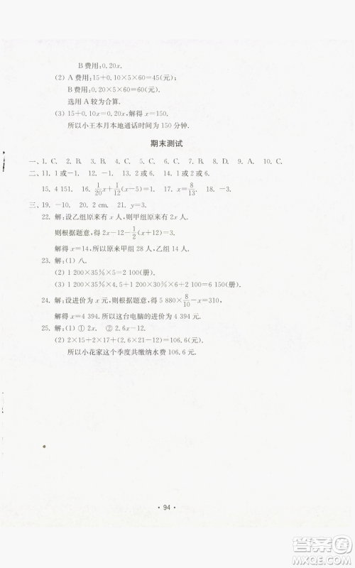 山东教育出版社2022初中基础训练七年级上册数学人教版参考答案