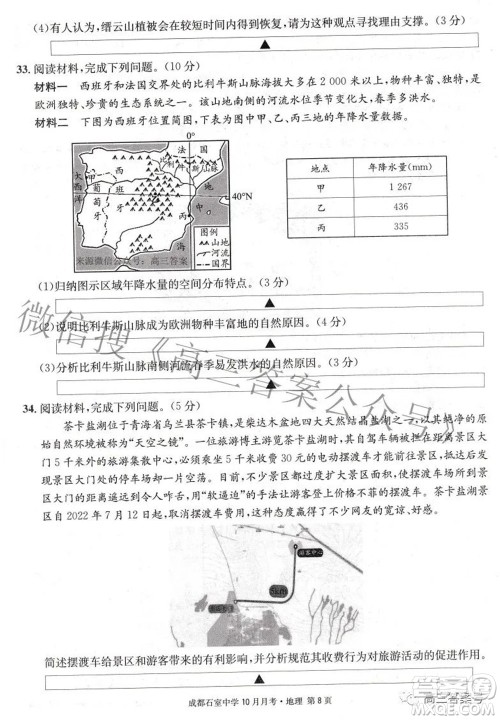 成都石室中学2022-2023学年度上期高2023届10月月考地理试题及答案