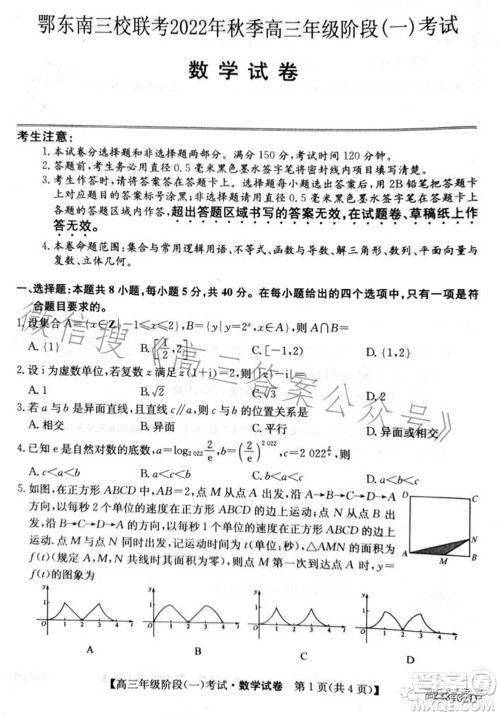 鄂东南三校联考2022年秋季高三年级阶段一考试数学试题及答案 鄂东南三校联考2022年秋季高三年级阶段一考试数学试题及答案