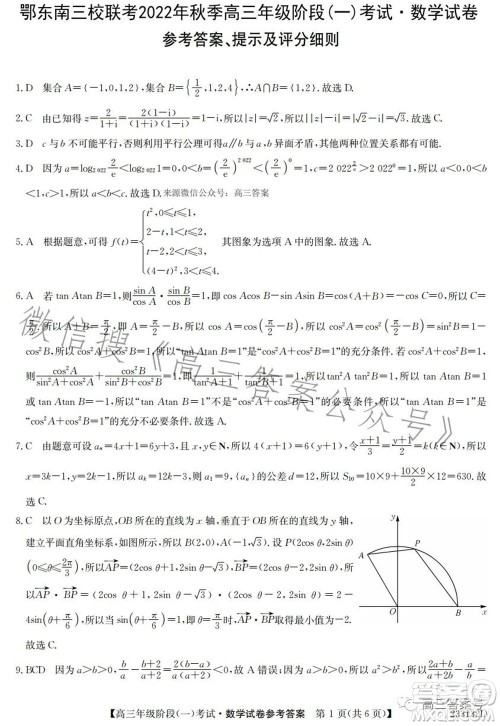 鄂东南三校联考2022年秋季高三年级阶段一考试数学试题及答案 鄂东南三校联考2022年秋季高三年级阶段一考试数学试题及答案