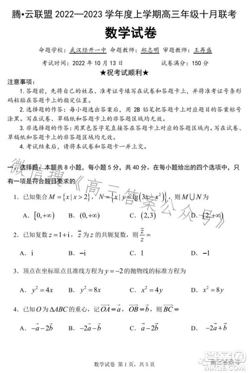 腾云联盟2022-2023学年度上学期高三年级十月联考数学试题及答案 腾云联盟2022-2023学年度上学期高三年级十月联考数学试题及答案