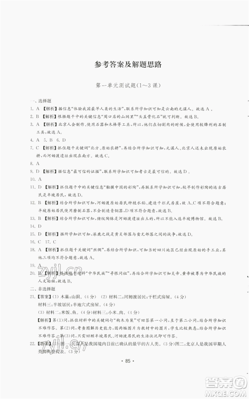 山东教育出版社2022初中基础训练七年级上册中国历史人教版参考答案 山东教育出版社2022初中基础训练七年级上册中国历史人教版参考答案