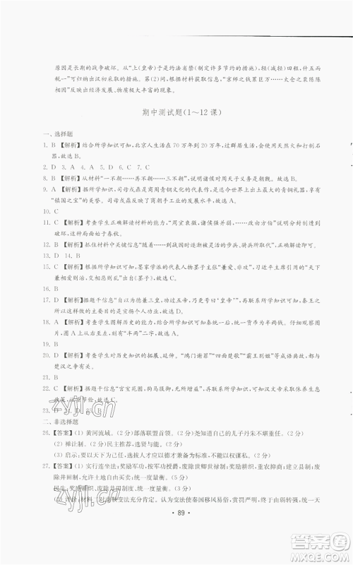 山东教育出版社2022初中基础训练七年级上册中国历史人教版参考答案 山东教育出版社2022初中基础训练七年级上册中国历史人教版参考答案