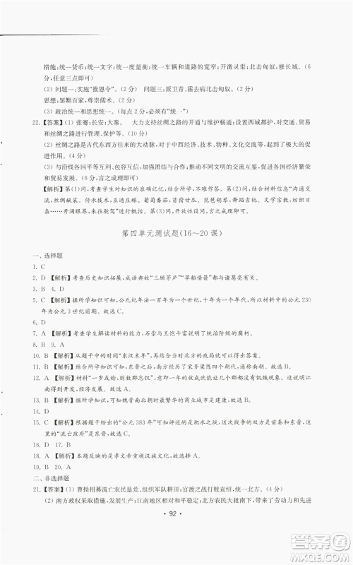 山东教育出版社2022初中基础训练七年级上册中国历史人教版参考答案 山东教育出版社2022初中基础训练七年级上册中国历史人教版参考答案