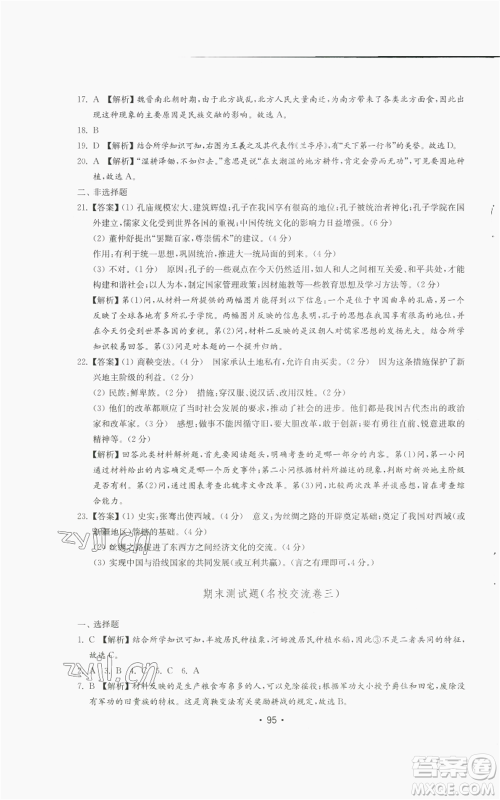 山东教育出版社2022初中基础训练七年级上册中国历史人教版参考答案 山东教育出版社2022初中基础训练七年级上册中国历史人教版参考答案