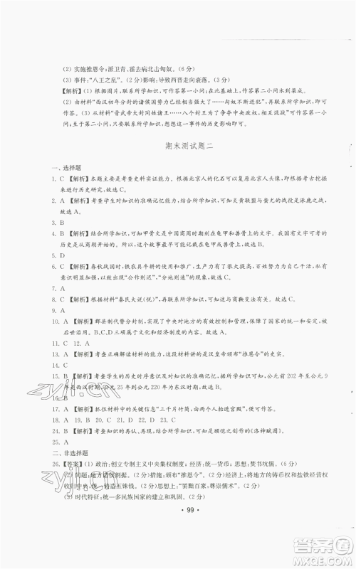 山东教育出版社2022初中基础训练七年级上册中国历史人教版参考答案 山东教育出版社2022初中基础训练七年级上册中国历史人教版参考答案