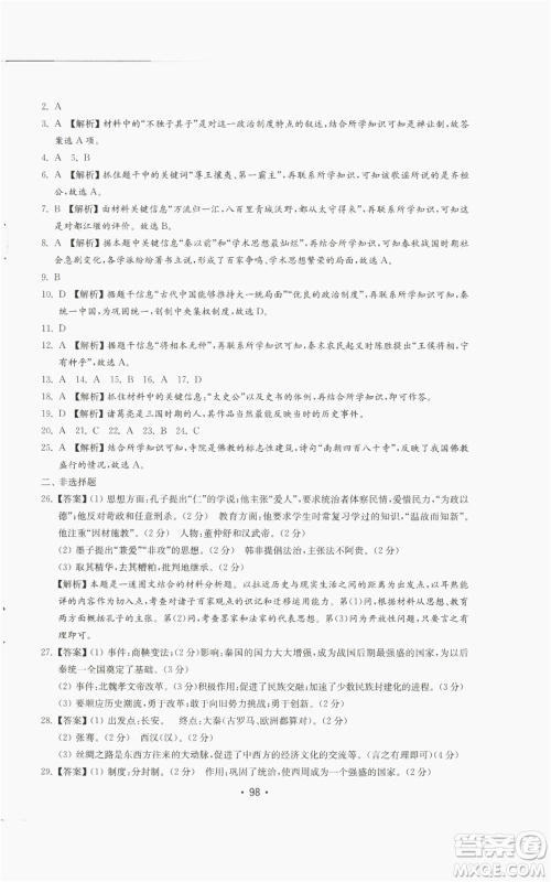 山东教育出版社2022初中基础训练七年级上册中国历史人教版参考答案 山东教育出版社2022初中基础训练七年级上册中国历史人教版参考答案