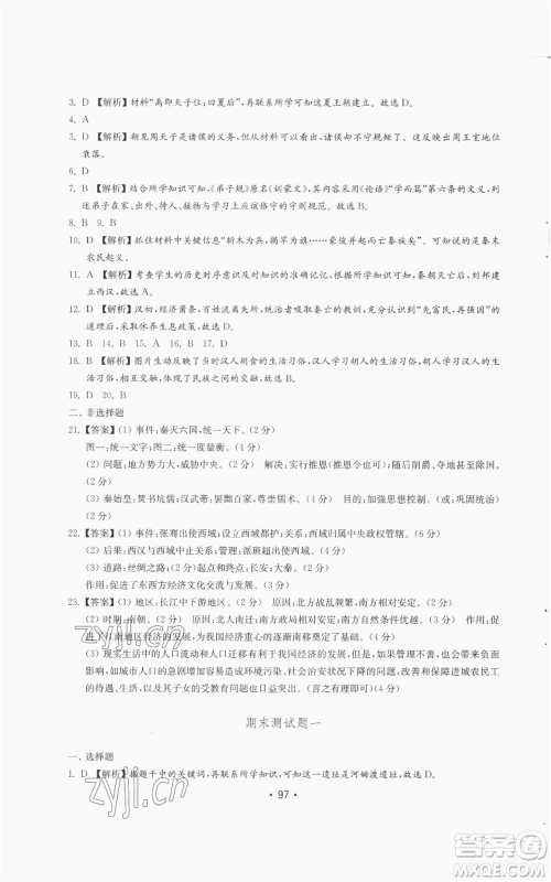 山东教育出版社2022初中基础训练七年级上册中国历史人教版参考答案 山东教育出版社2022初中基础训练七年级上册中国历史人教版参考答案