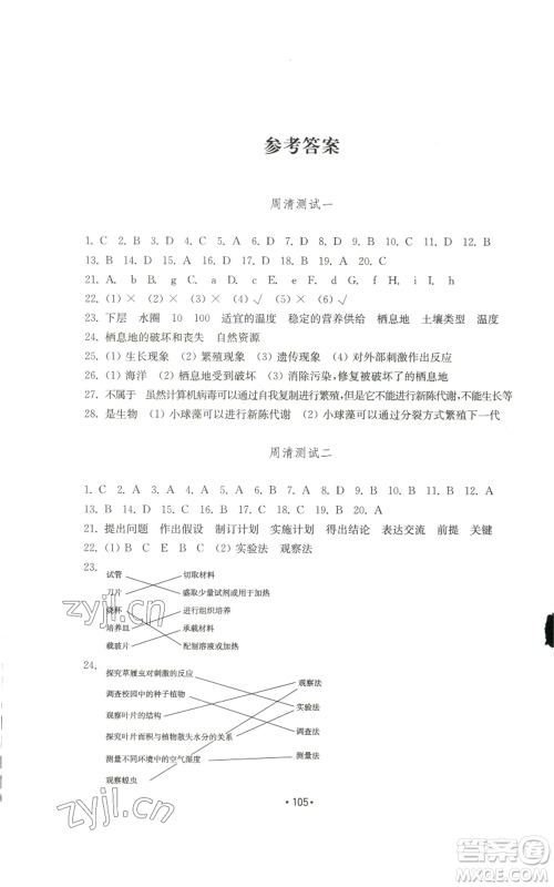 山东教育出版社2022初中基础训练七年级上册生物学人教版参考答案