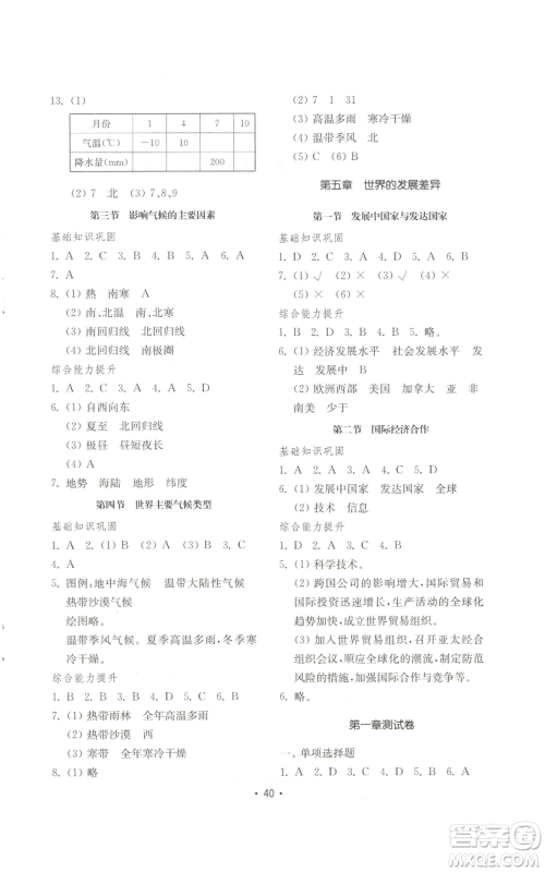 山东教育出版社2022初中基础训练七年级上册地理湘教版参考答案 山东教育出版社2022初中基础训练七年级上册地理湘教版参考答案