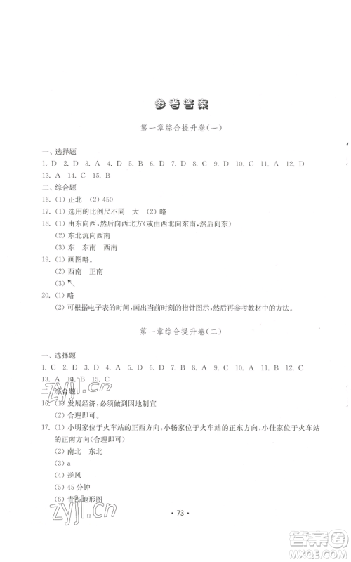 山东教育出版社2022初中基础训练七年级上册地理湘教版参考答案 山东教育出版社2022初中基础训练七年级上册地理湘教版参考答案