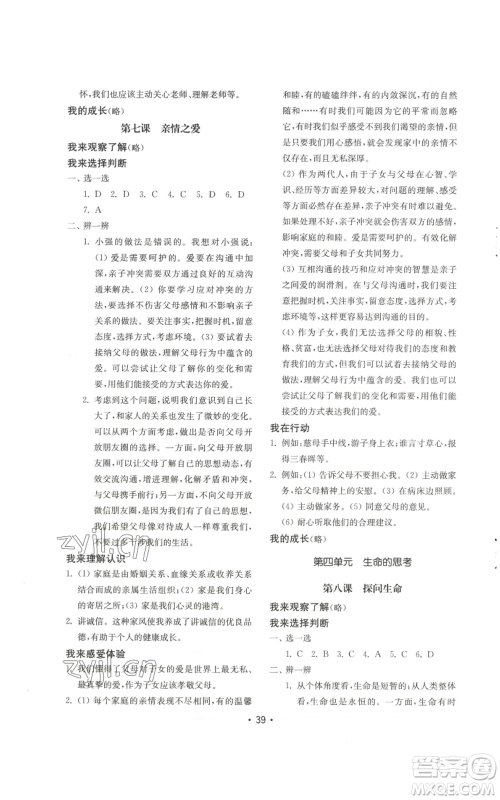 山东教育出版社2022初中基础训练七年级上册道德与法治人教版参考答案 山东教育出版社2022初中基础训练七年级上册道德与法治人教版参考答案