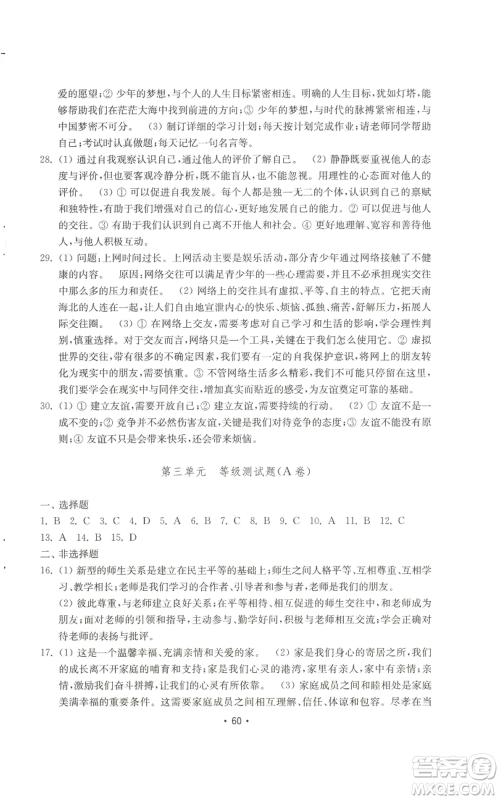 山东教育出版社2022初中基础训练七年级上册道德与法治人教版参考答案 山东教育出版社2022初中基础训练七年级上册道德与法治人教版参考答案