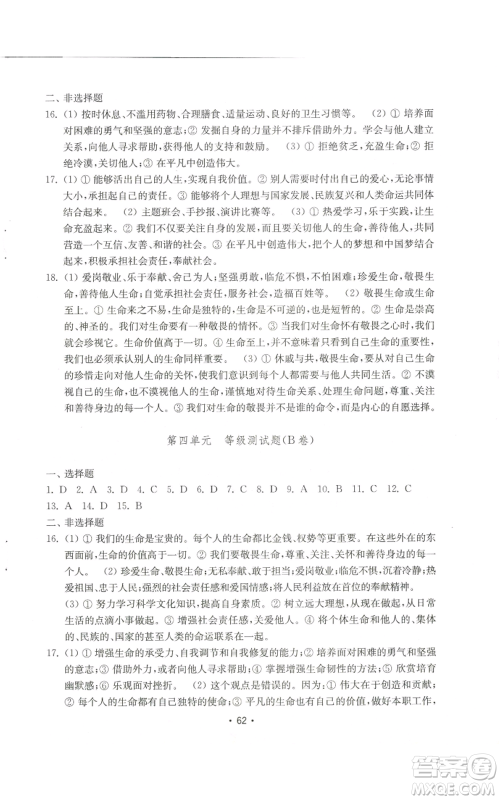 山东教育出版社2022初中基础训练七年级上册道德与法治人教版参考答案 山东教育出版社2022初中基础训练七年级上册道德与法治人教版参考答案