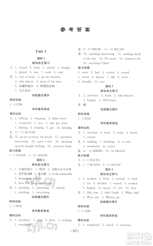 山东教育出版社2022初中基础训练八年级上册英语人教版参考答案