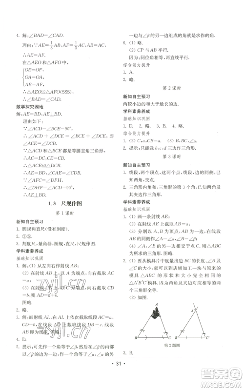 山东教育出版社2022初中基础训练八年级上册数学人教版参考答案