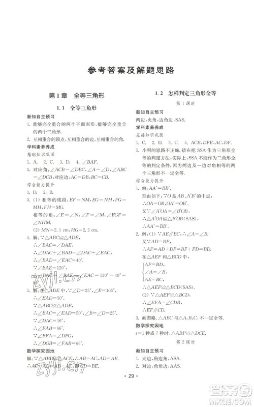 山东教育出版社2022初中基础训练八年级上册数学人教版参考答案