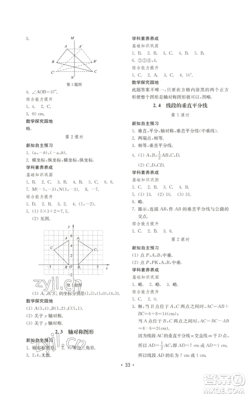 山东教育出版社2022初中基础训练八年级上册数学人教版参考答案