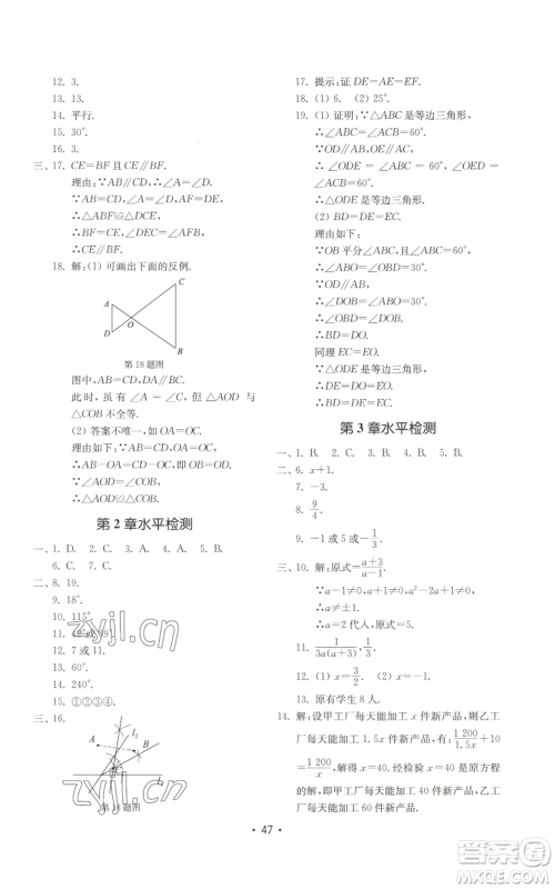 山东教育出版社2022初中基础训练八年级上册数学人教版参考答案