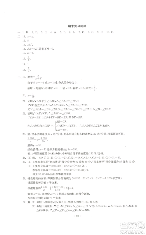 山东教育出版社2022初中基础训练八年级上册数学人教版参考答案