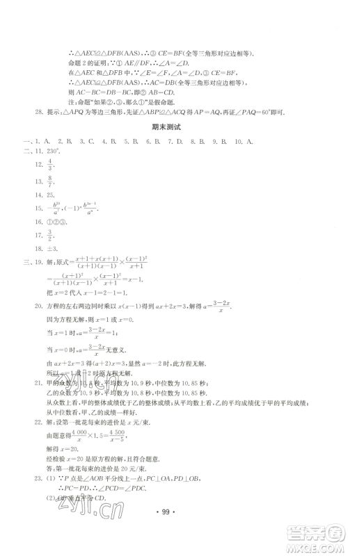 山东教育出版社2022初中基础训练八年级上册数学人教版参考答案