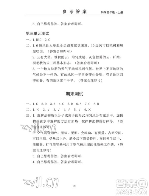 山东科学技术出版社2022秋新思维伴你学三年级上册科学教科版答案