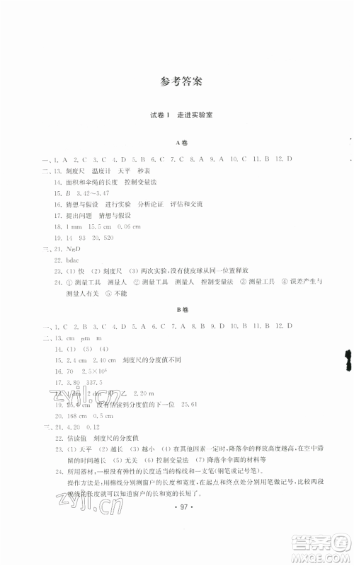 山东教育出版社2022初中基础训练八年级上册物理人教版参考答案